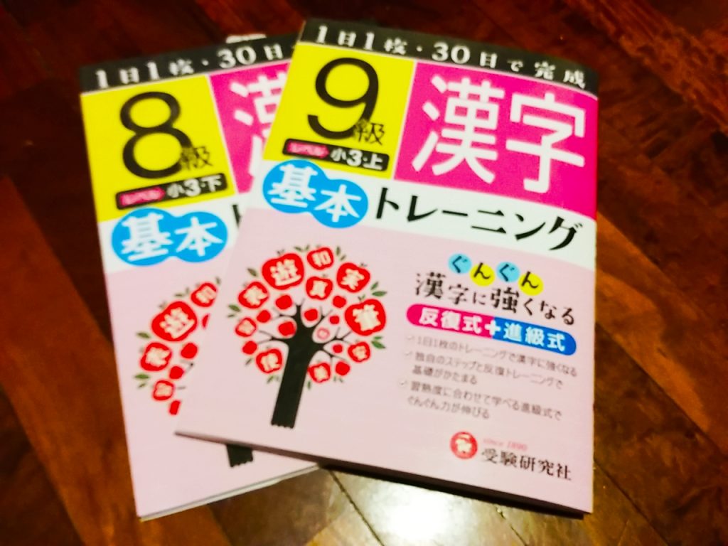 小学3年生の漢字勉強は小学基本トレーニング漢字9級と8級で熟語練習 感想レヴュー